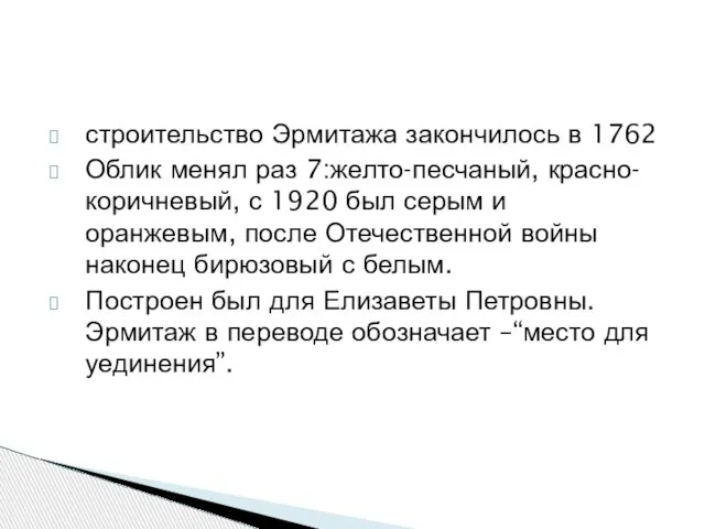 строительство Эрмитажа закончилось в 1762 Облик менял раз 7:желто-песчаный, красно-коричневый, с