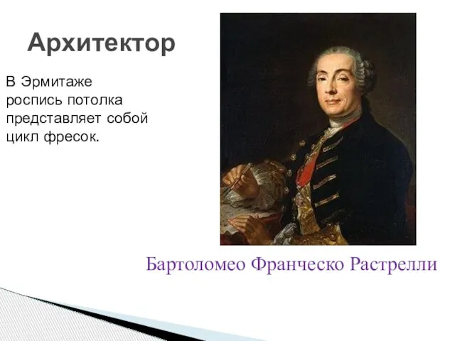 Архитектор Бартоломео Франческо Растрелли В Эрмитаже роспись потолка представляет собой цикл фресок.