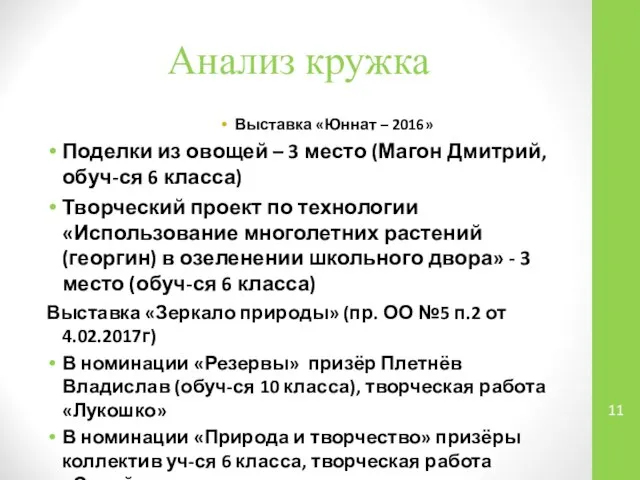 Анализ кружка Выставка «Юннат – 2016» Поделки из овощей – 3