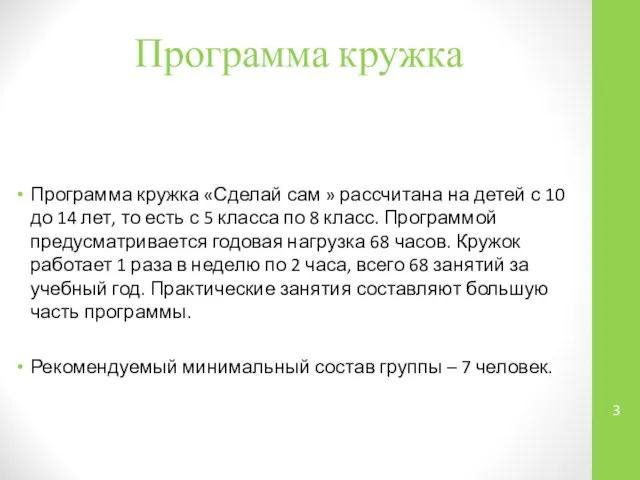 Программа кружка Программа кружка «Сделай сам » рассчитана на детей с