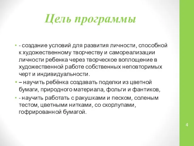 Цель программы - создание условий для развития личности, способной к художественному