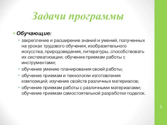 Задачи программы Обучающие: закрепление и расширение знаний и умений, полученных на