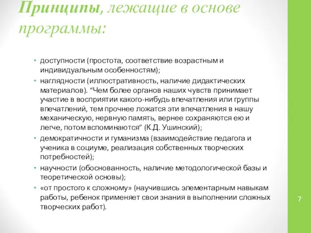 Принципы, лежащие в основе программы: доступности (простота, соответствие возрастным и индивидуальным