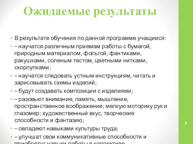 Ожидаемые результаты В результате обучения по данной программе учащиеся: – научатся