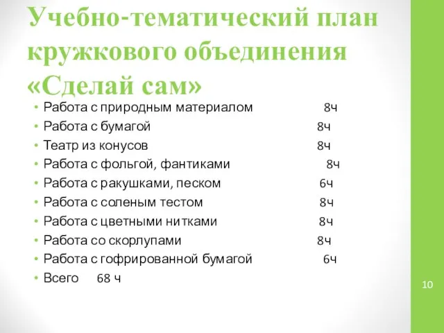 Учебно-тематический план кружкового объединения «Сделай сам» Работа с природным материалом 8ч