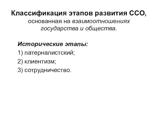 Классификация этапов развития ССО, основанная на взаимоотношениях государства и общества. Исторические