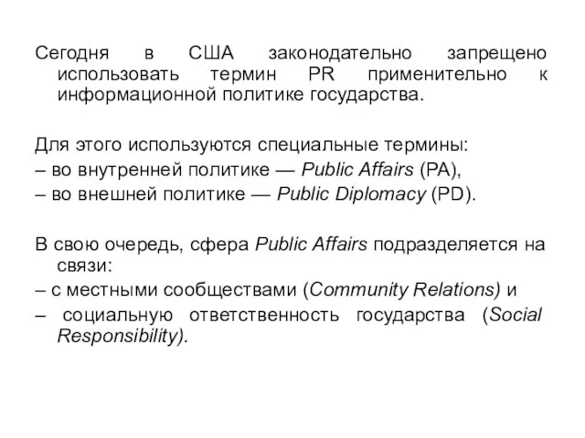 Сегодня в США законодательно запрещено использовать термин PR применительно к информационной