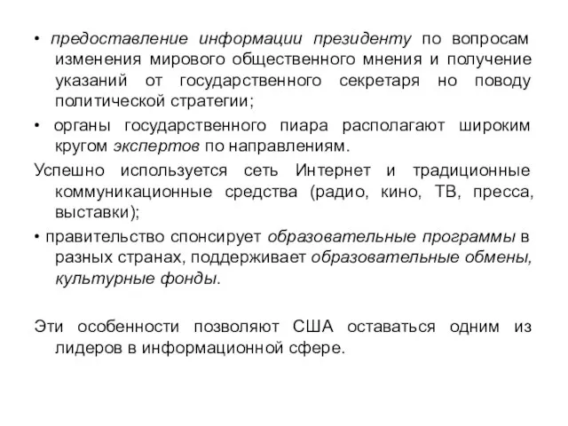 • предоставление информации президенту по вопросам изменения мирового общественного мнения и