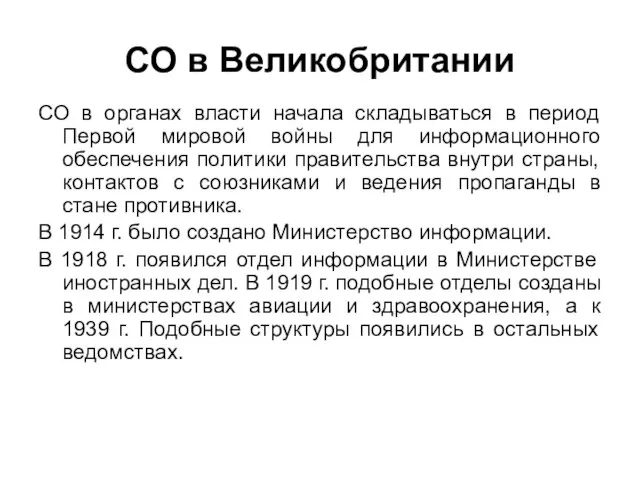 СО в Великобритании СО в органах власти начала складываться в период