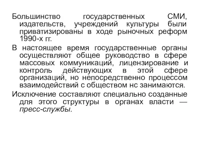 Большинство государственных СМИ, издательств, учреждений культуры были приватизированы в ходе рыночных