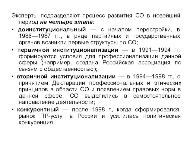 Эксперты подразделяют процесс развития СО в новейший период на четыре этапа: