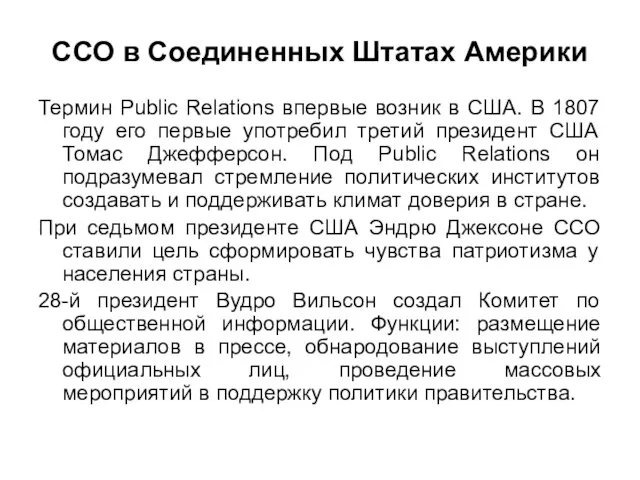 ССО в Соединенных Штатах Америки Термин Public Relations впервые возник в