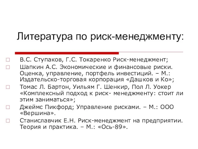 Литература по риск-менеджменту: В.С. Ступаков, Г.С. Токаренко Риск-менеджмент; Шапкин А.С. Экономические