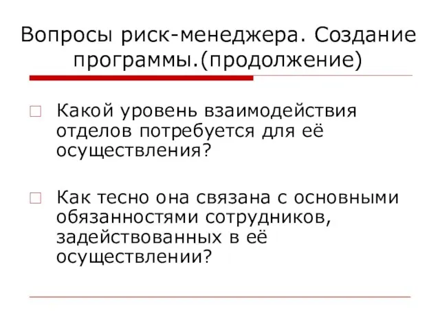 Вопросы риск-менеджера. Создание программы.(продолжение) Какой уровень взаимодействия отделов потребуется для её