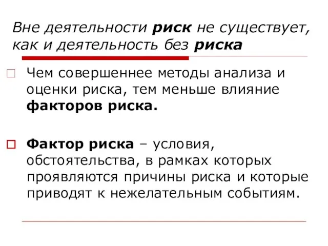 Вне деятельности риск не существует, как и деятельность без риска Чем