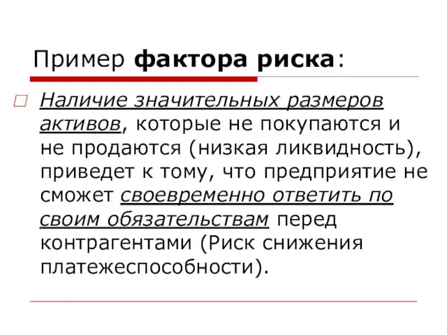 Пример фактора риска: Наличие значительных размеров активов, которые не покупаются и