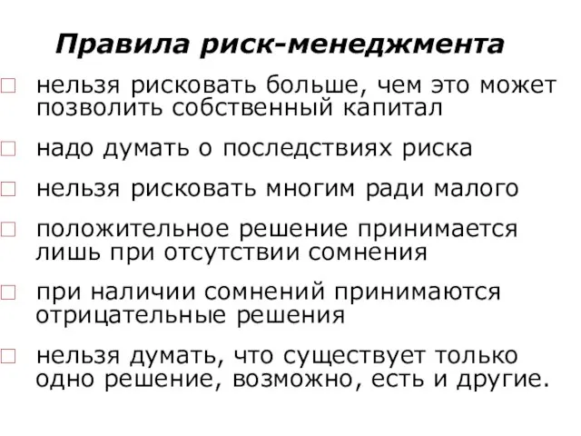 Правила риск-менеджмента нельзя рисковать больше, чем это может позволить собственный капитал