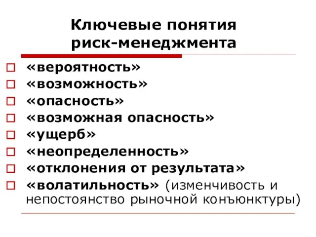 Ключевые понятия риск-менеджмента «вероятность» «возможность» «опасность» «возможная опасность» «ущерб» «неопределенность» «отклонения