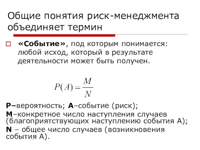 Общие понятия риск-менеджмента объединяет термин «Событие», под которым понимается: любой исход,