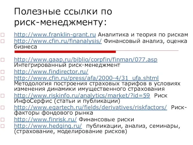 Полезные ссылки по риск-менеджменту: http://www.franklin-grant.ru Аналитика и теория по рискам http://www.cfin.ru/finanalysis/