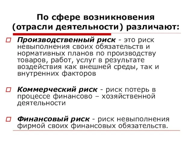 По сфере возникновения (отрасли деятельности) различают: Производственный риск - это риск