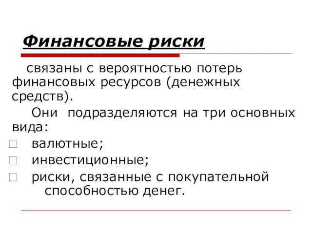 Финансовые риски связаны с вероятностью потерь финансовых ресурсов (денежных средств). Они