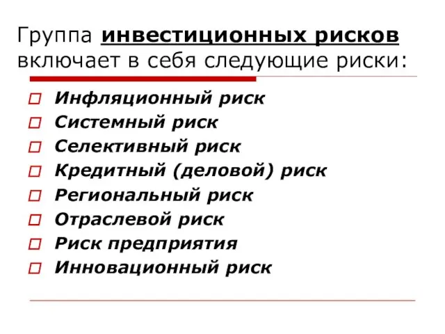 Группа инвестиционных рисков включает в себя следующие риски: Инфляционный риск Системный