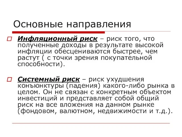 Основные направления Инфляционный риск – риск того, что полученные доходы в