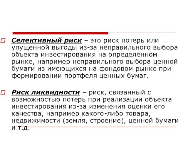 Селективный риск – это риск потерь или упущенной выгоды из-за неправильного