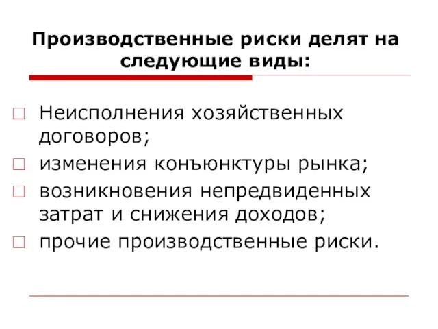 Производственные риски делят на следующие виды: Неисполнения хозяйственных договоров; изменения конъюнктуры