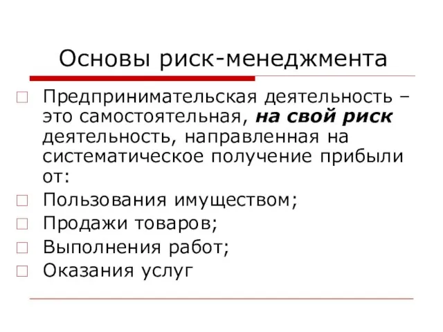 Основы риск-менеджмента Предпринимательская деятельность – это самостоятельная, на свой риск деятельность,