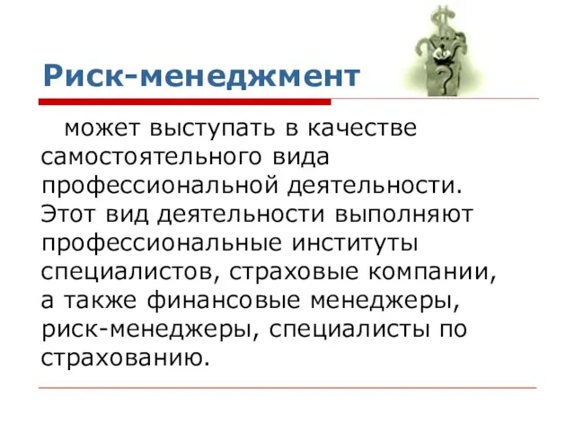 Риск-менеджмент может выступать в качестве самостоятельного вида профессиональной деятельности. Этот вид