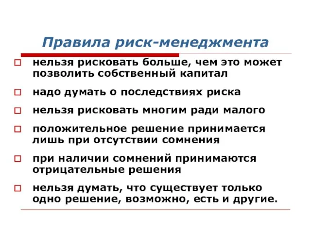 Правила риск-менеджмента нельзя рисковать больше, чем это может позволить собственный капитал