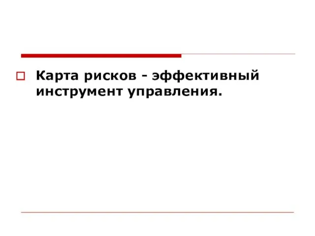 Карта рисков - эффективный инструмент управления.