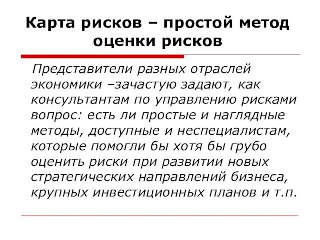 Карта рисков – простой метод оценки рисков Представители разных отраслей экономики