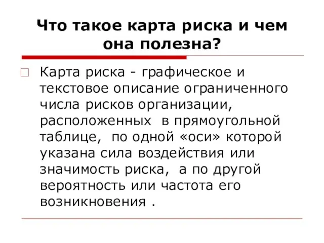 Что такое карта риска и чем она полезна? Карта риска -