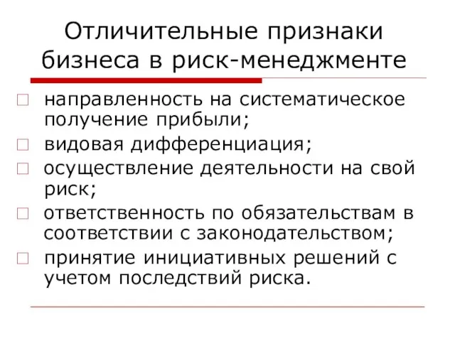 Отличительные признаки бизнеса в риск-менеджменте направленность на систематическое получение прибыли; видовая