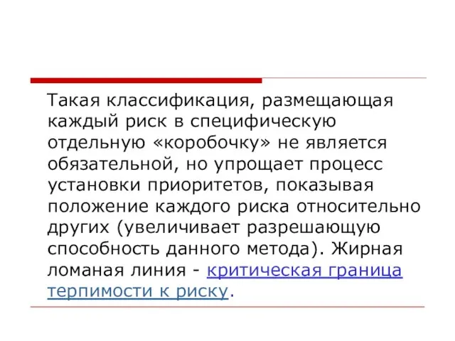 Такая классификация, размещающая каждый риск в специфическую отдельную «коробочку» не является