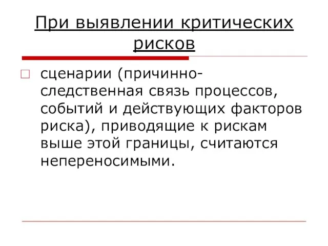 При выявлении критических рисков сценарии (причинно-следственная связь процессов, событий и действующих