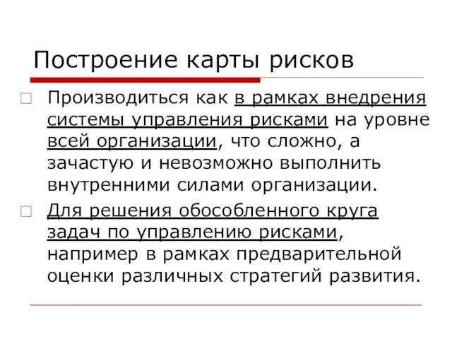 Построение карты рисков Производиться как в рамках внедрения системы управления рисками