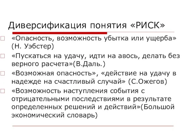 Диверсификация понятия «РИСК» «Опасность, возможность убытка или ущерба»(Н. Уэбстер) «Пускаться на