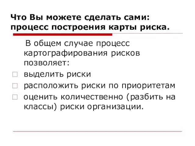 Что Вы можете сделать сами: процесс построения карты риска. В общем