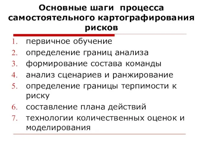 Основные шаги процесса самостоятельного картографирования рисков первичное обучение определение границ анализа