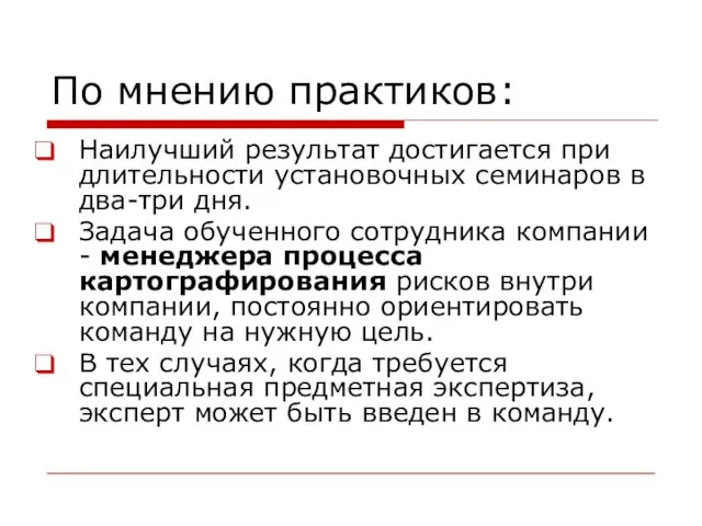 По мнению практиков: Наилучший результат достигается при длительности установочных семинаров в