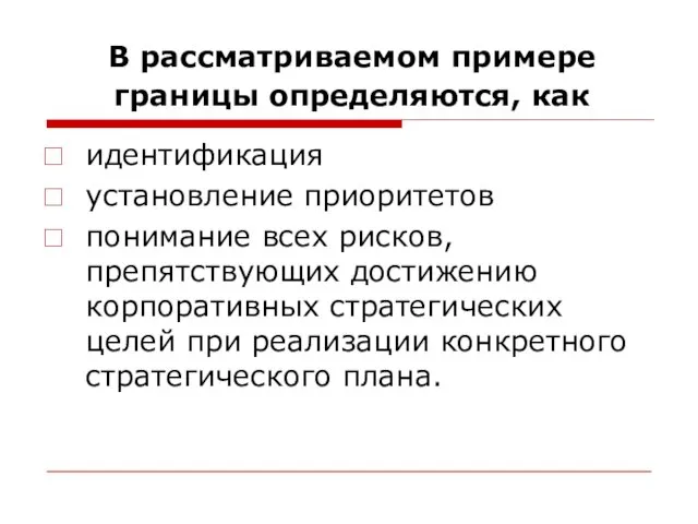 В рассматриваемом примере границы определяются, как идентификация установление приоритетов понимание всех