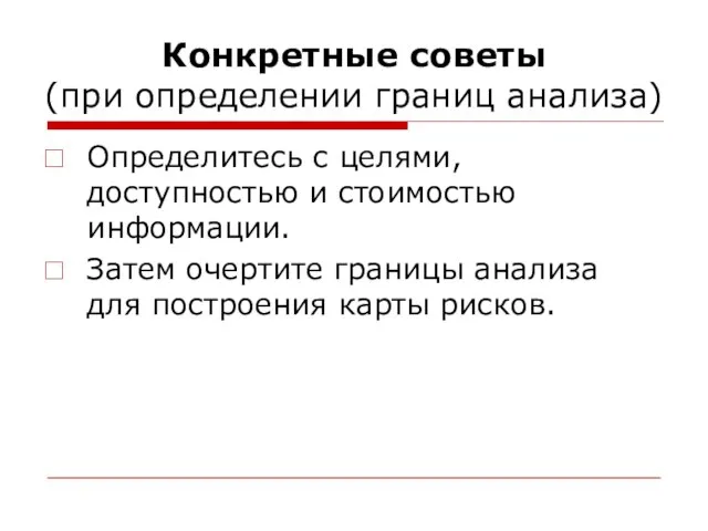 Конкретные советы (при определении границ анализа) Определитесь с целями, доступностью и