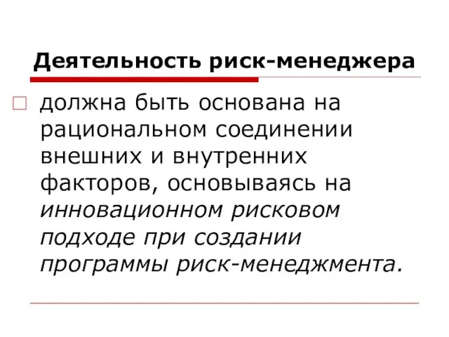 Деятельность риск-менеджера должна быть основана на рациональном соединении внешних и внутренних