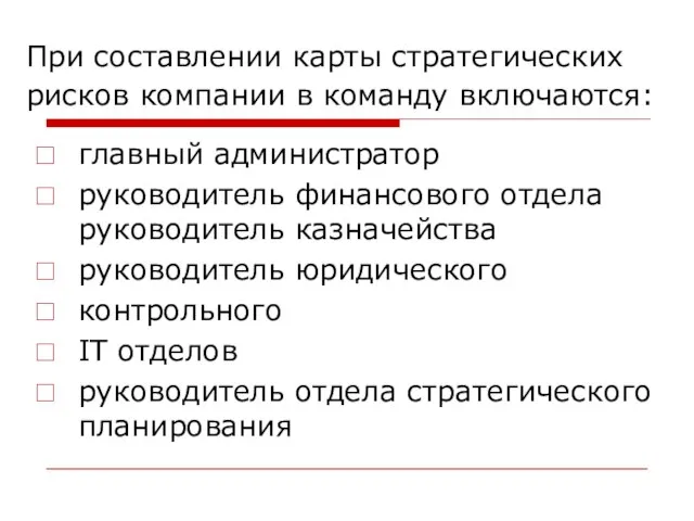 При составлении карты стратегических рисков компании в команду включаются: главный администратор