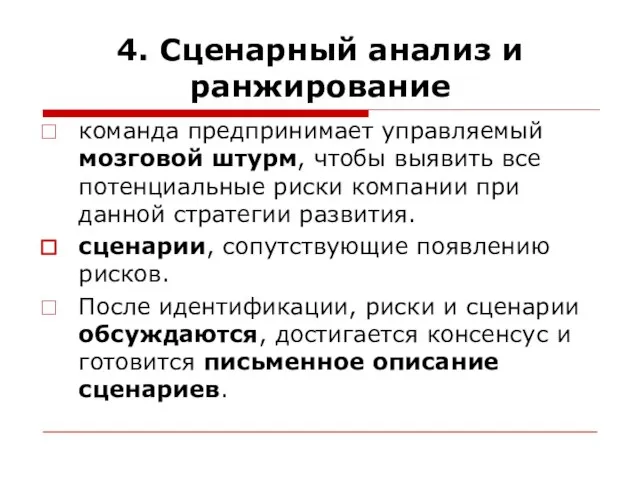 4. Сценарный анализ и ранжирование команда предпринимает управляемый мозговой штурм, чтобы