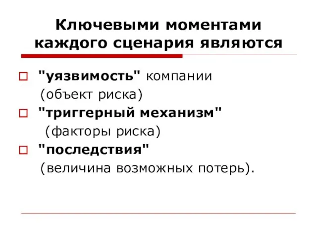 Ключевыми моментами каждого сценария являются "уязвимость" компании (объект риска) "триггерный механизм"